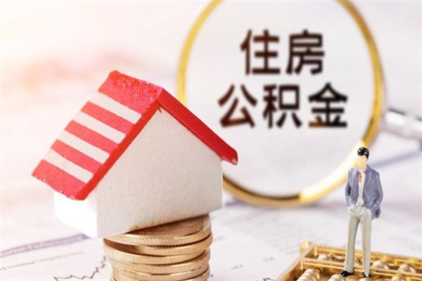 沧县辞职了住房公积金怎么领取（辞职了住房公积金怎么取出来）