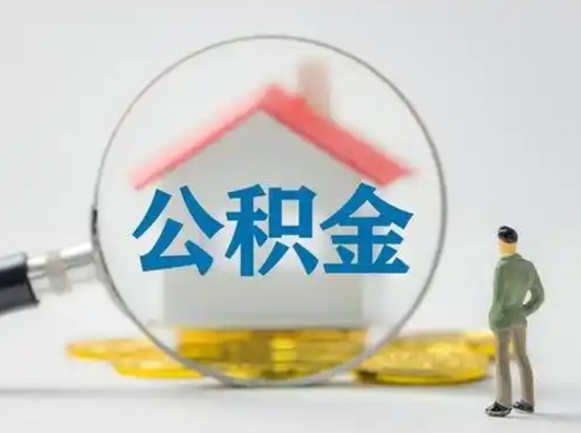 沧县离职提住房公积金（2021离职住房公积金提取）